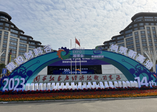 公司参加第十四届“湘博会”暨首届先进制造新材料博览会
